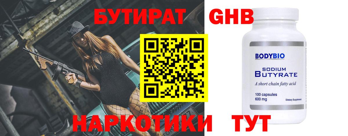 БУТИРАТ  Вход с VPN  Минусинск  БУТИРАТ оксибутират 