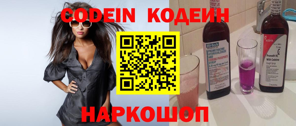 Минусинск  Кодеин Purple Drank  Вход с VPN 